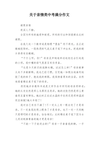 关于亲情类中考满分作文.docx