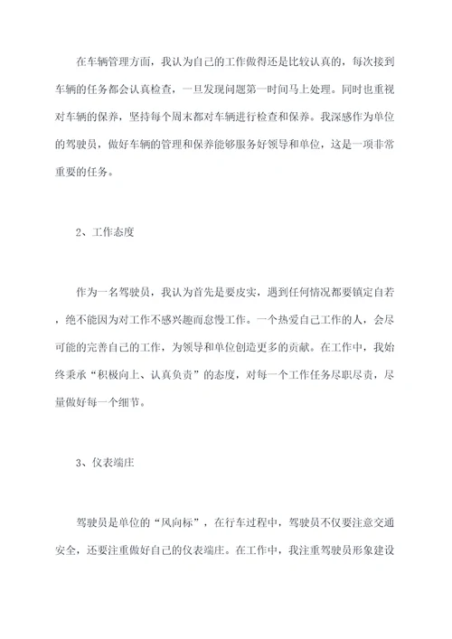 单位驾驶员半年年终总结