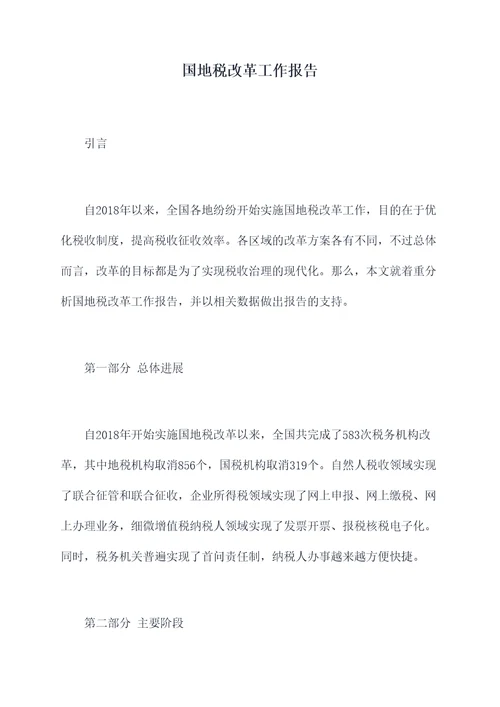 国地税改革工作报告