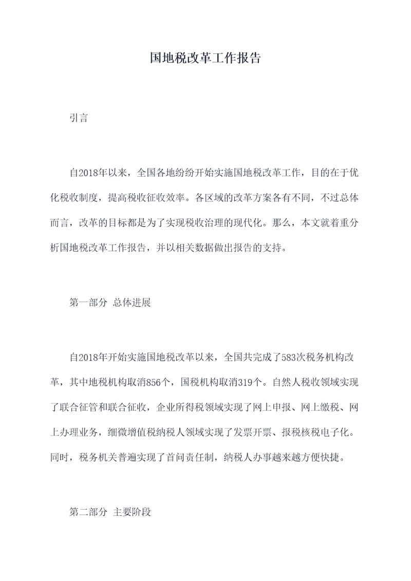 国地税改革工作报告
