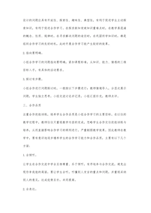 小组合作学习策略的探究.docx
