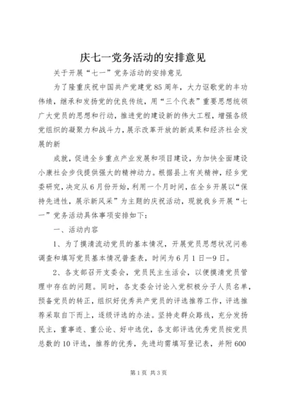 庆七一党务活动的安排意见 (4).docx