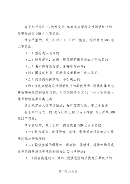 7治安管理处罚法全文治安管理处罚法《中华人民共和国治安管理处罚法》全文.docx