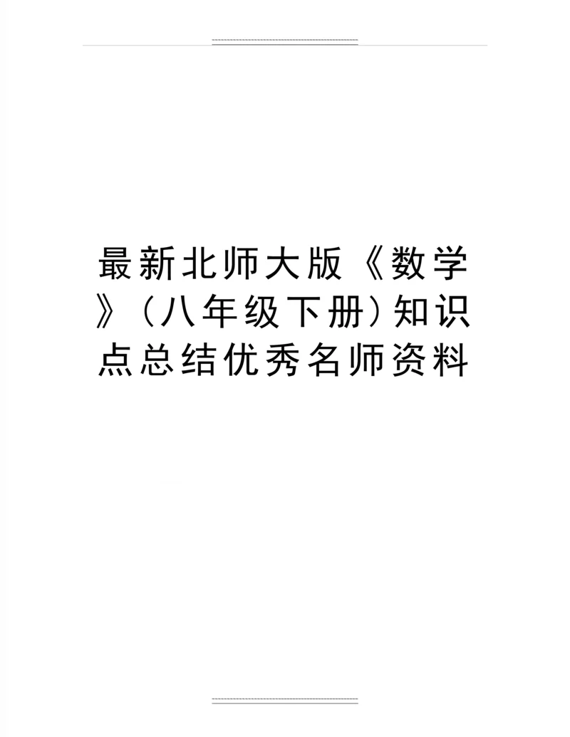 北师大版《数学》(八年级下册)知识点总结名师资料.docx