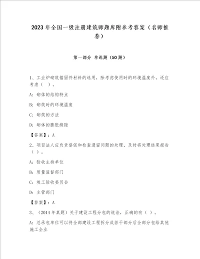 2023年全国一级注册建筑师题库附参考答案名师推荐