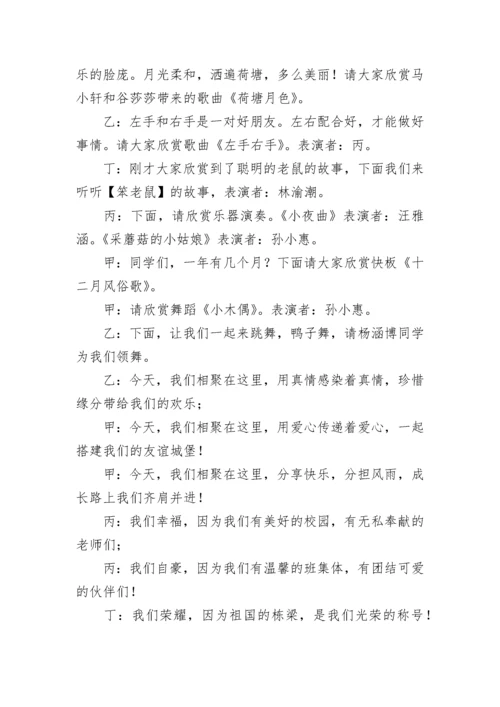 小学元旦晚会主持词.docx