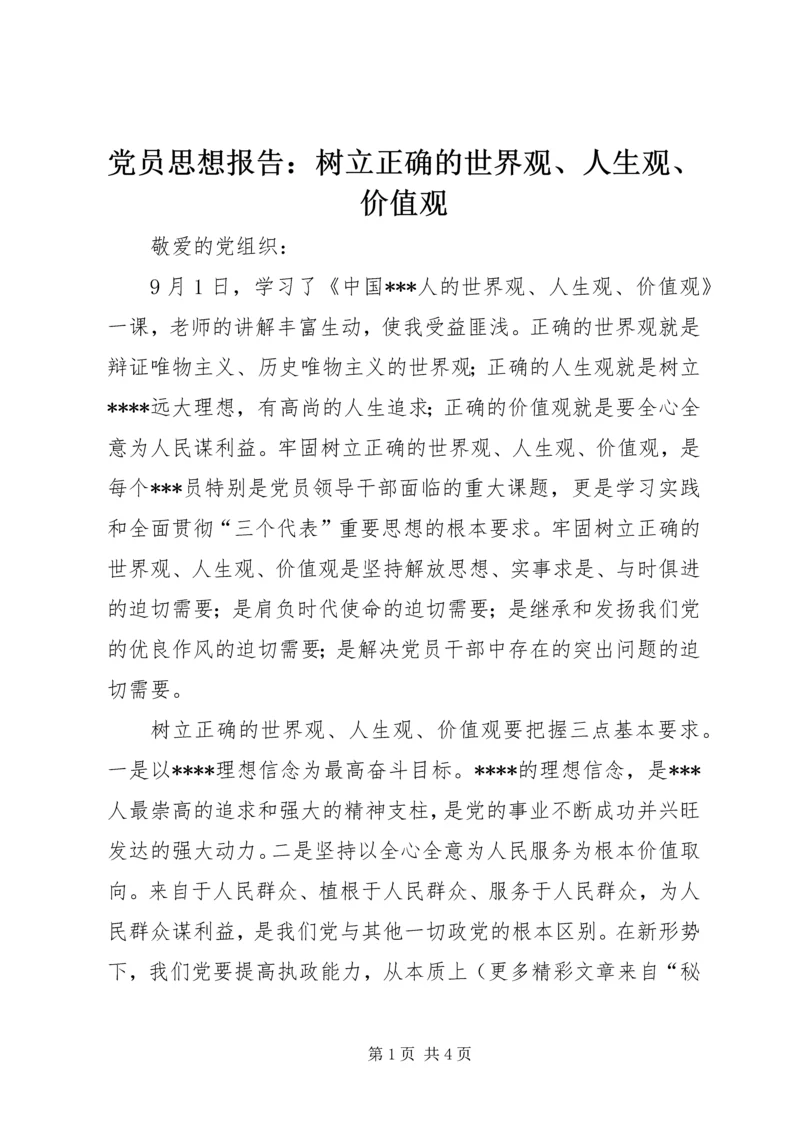 党员思想报告：树立正确的世界观、人生观、价值观.docx
