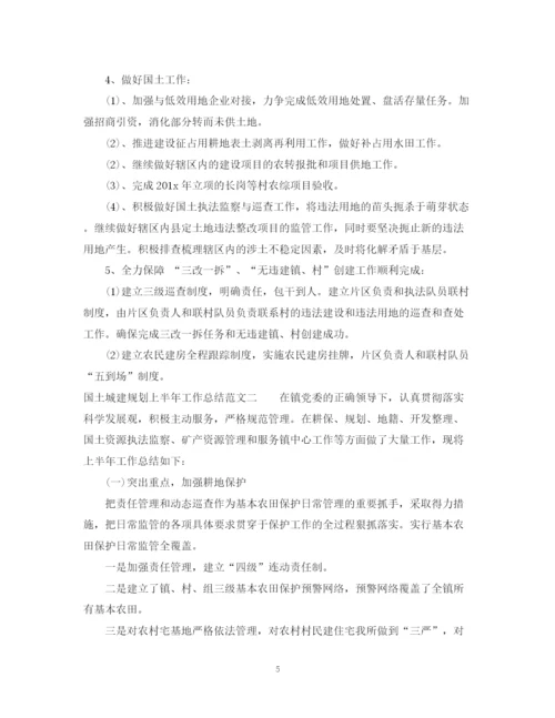 精编之国土城建规划上半年工作总结范文.docx