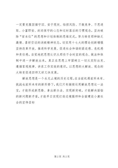 继续解放思想心得体会 (12).docx