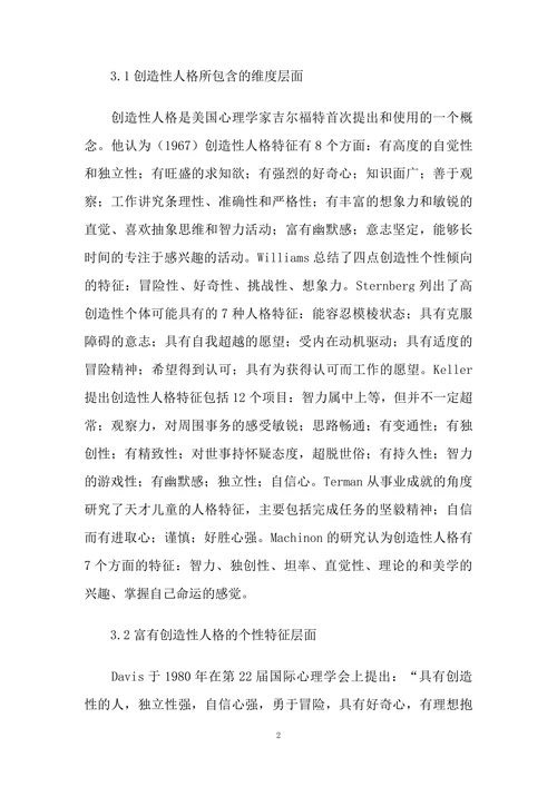 创造性人格研究简述