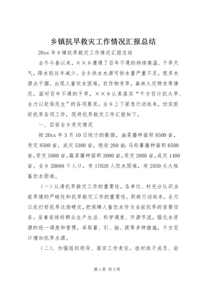 乡镇抗旱救灾工作情况汇报总结.docx