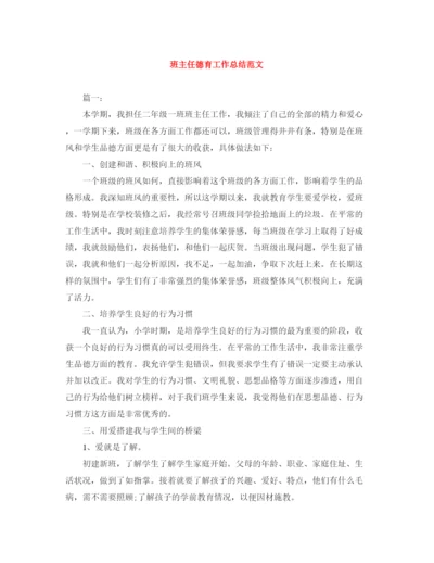 精编之班主任德育工作总结范文.docx