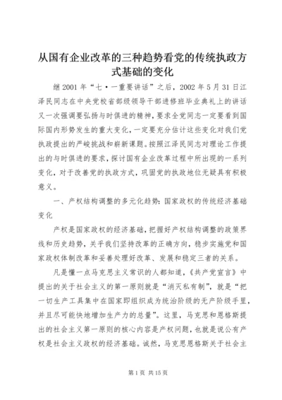 从国有企业改革的三种趋势看党的传统执政方式基础的变化.docx