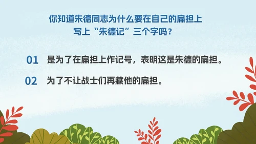 部编版二年级上册《朱德的扁担》