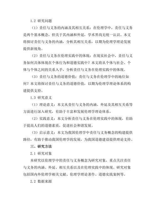 伦理学中的责任与义务概念
