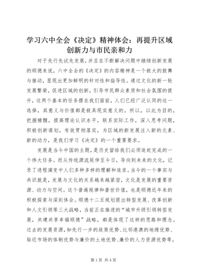 学习六中全会《决定》精神体会：再提升区域创新力与市民亲和力 (2).docx