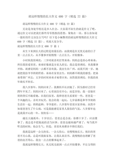 就这样慢慢的长大作文600字(精选22篇)