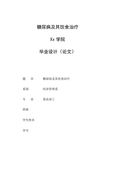 糖尿病及其饮食治疗