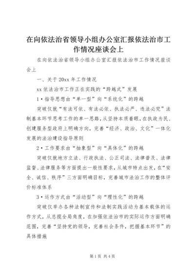 在向依法治省领导小组办公室汇报依法治市工作情况座谈会上 (2).docx