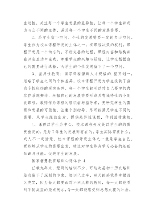 国家智慧教育培训心得体会（通用19篇）.docx