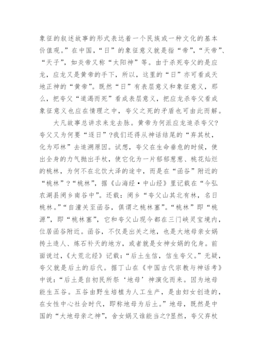 夸父的“俄狄浦斯情结”论文.docx