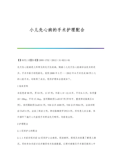 小儿先心病的手术护理配合.docx