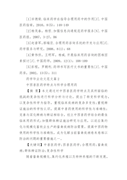 药学毕业论文范文精编.docx