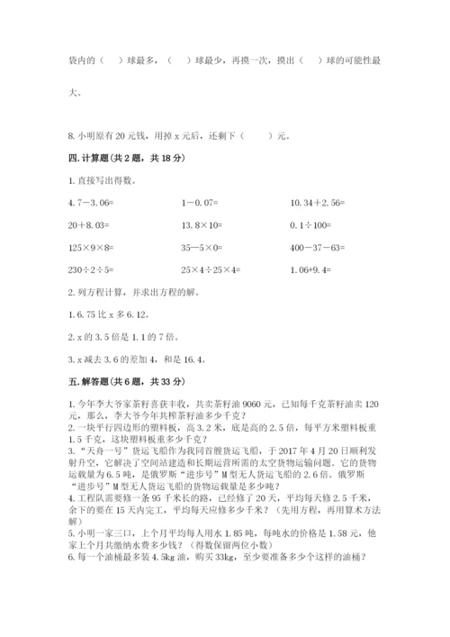 小学五年级上册数学期末考试试卷精品（易错题）.docx