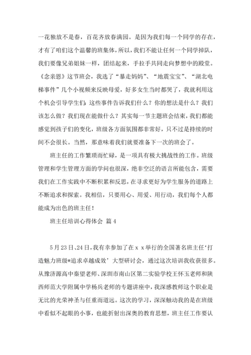 关于班主任培训心得体会模板汇编六篇.docx