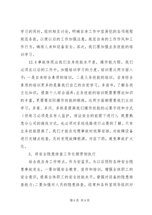 安全事故自我检讨报告.docx