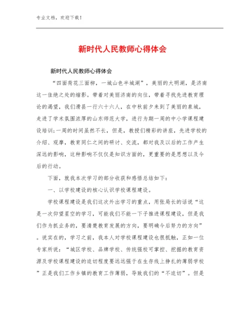 新时代人民教师心得体会例文12篇文档选编.docx