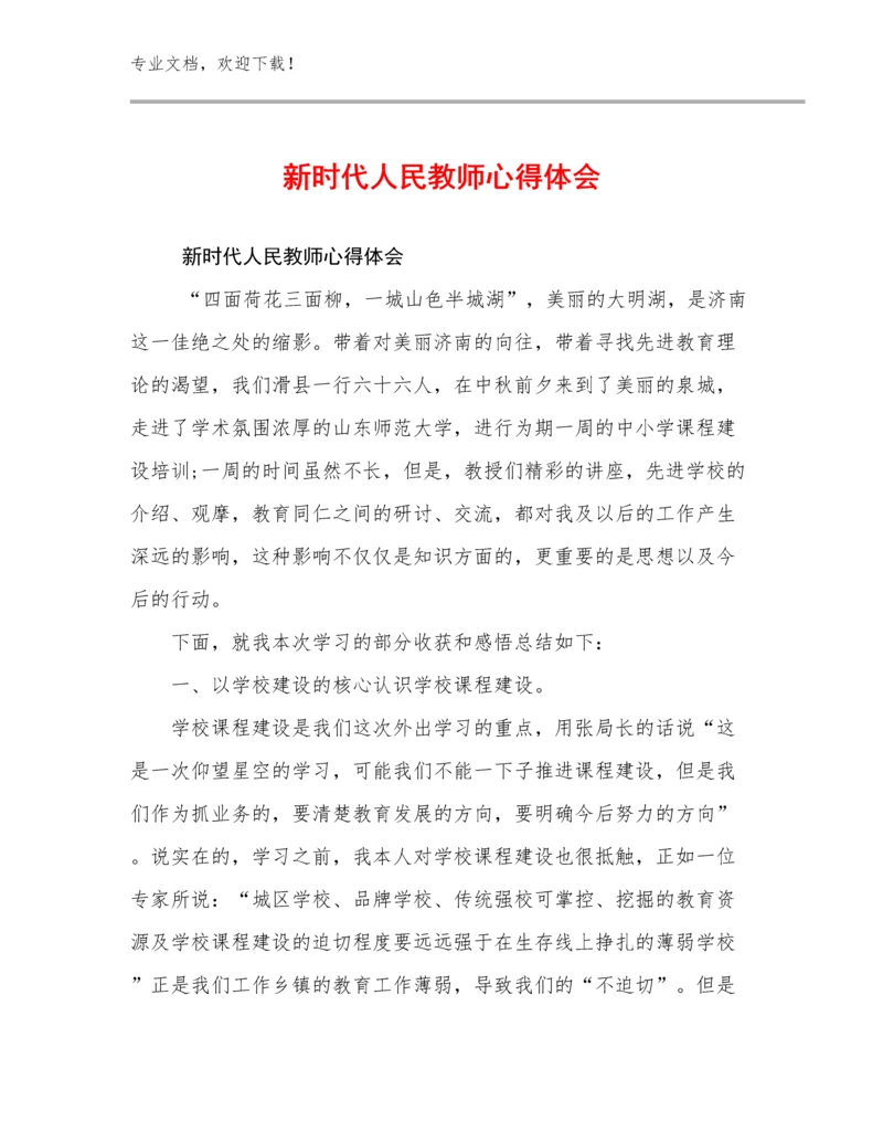 新时代人民教师心得体会例文12篇文档选编.docx