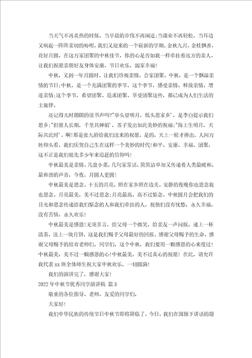 2022年中秋节优秀学生演讲稿汇编20篇