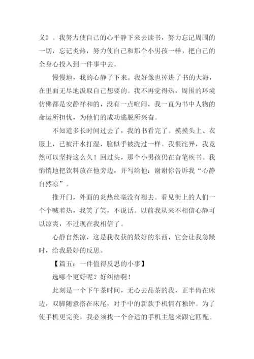 一件值得反思的小事作文.docx