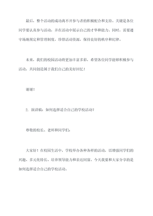 学校学生活动演讲稿