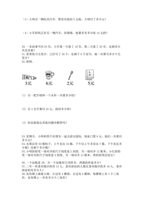 二年级上册数学应用题100道及完整答案（名师系列）.docx