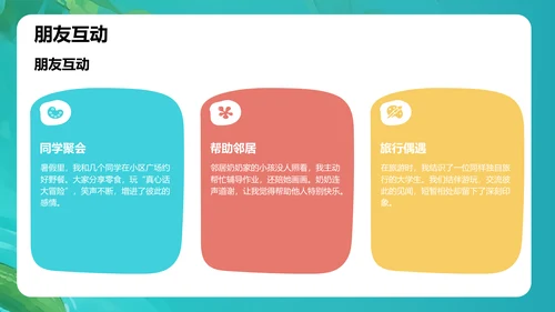 我的暑假生活记录PPT模板