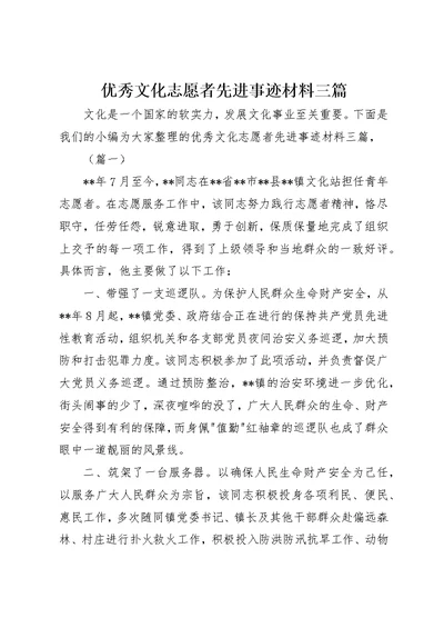 优秀文化志愿者先进事迹材料三篇