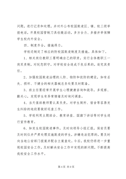 学校园欺凌专项治理作自查报告 (3).docx