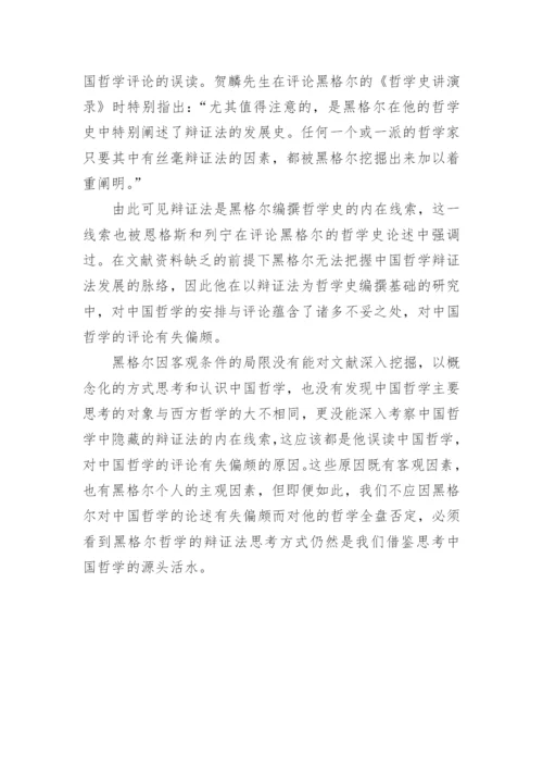 黑格尔对中国哲学误解原因论文.docx