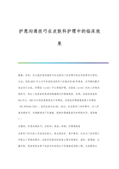 护患沟通技巧在皮肤科护理中的临床效果.docx