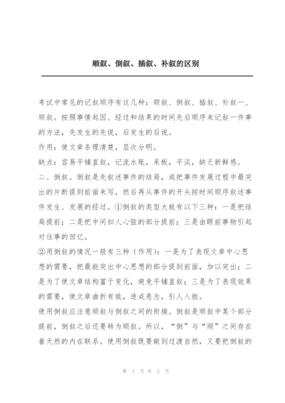 顺叙、倒叙、插叙、补叙的区别.docx