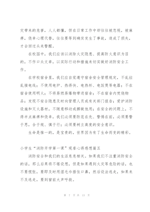 小学生开学第一课消防安全心得体会.docx