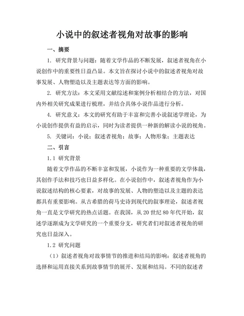 小说中的叙述者视角对故事的影响