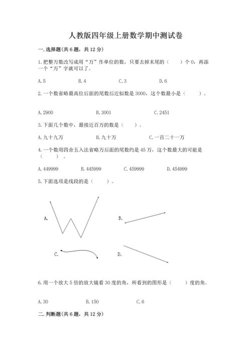 人教版四年级上册数学期中测试卷完整参考答案.docx