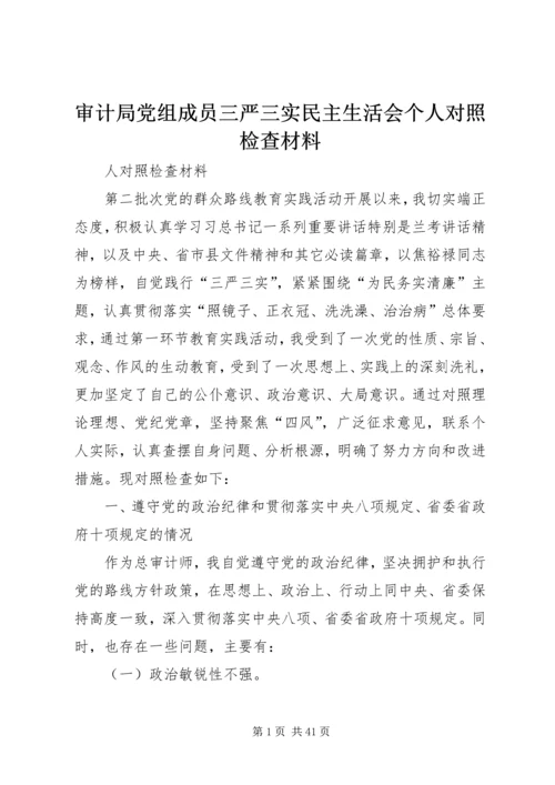 审计局党组成员三严三实民主生活会个人对照检查材料.docx