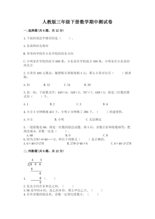 人教版三年级下册数学期中测试卷精品（名师推荐）.docx