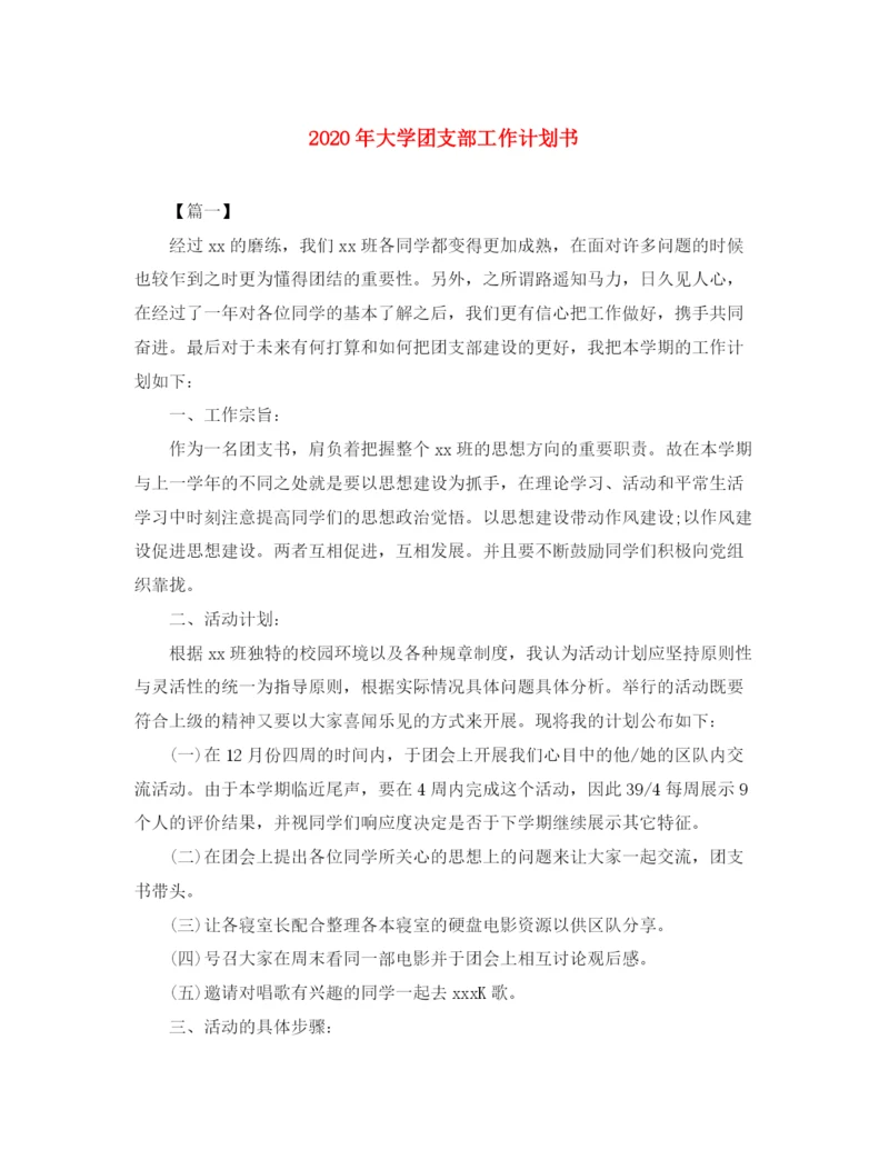 精编之年大学团支部工作计划书.docx