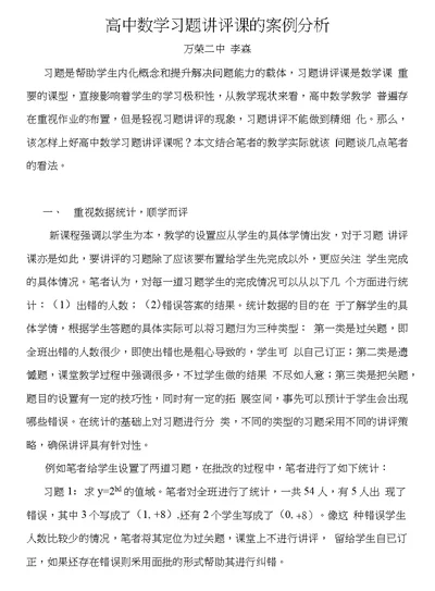 高中数学习题讲评课的案例分析