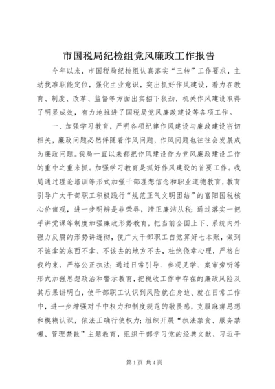 市国税局纪检组党风廉政工作报告.docx